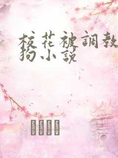 校花被调教成母狗小说