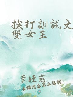 挨打训诫文小说双女主