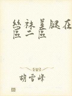 丝袜美腿在线一区二区