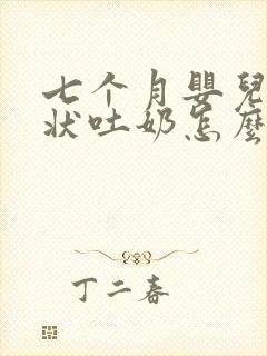 七个月婴儿喷射状吐奶怎么回事