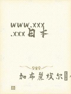 www.xxx.xxx日本