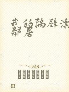 我的隔壁漂亮女邻居