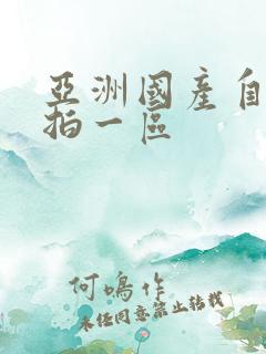 亚洲国产自拍偷拍一区