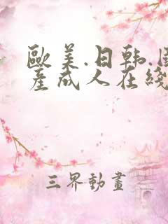 欧美.日韩.国产成人在线.