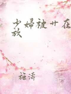 少妇被艹在线播放