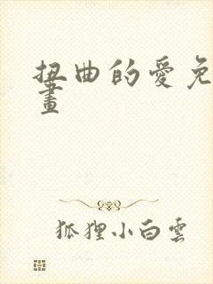 扭曲的爱免费漫画