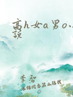 高h女a男o小说