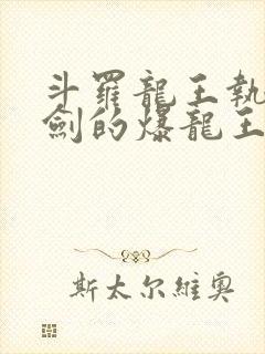 斗罗龙王执掌钝剑的爆龙王笔趣阁