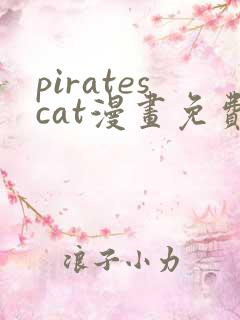 piratescat漫画免费观看最新章节