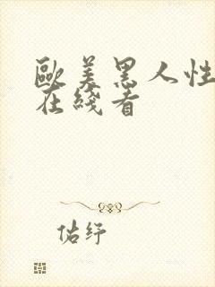 欧美黑人性猛交在线看