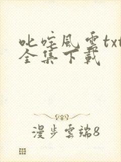 叱咤风云txt全集下载