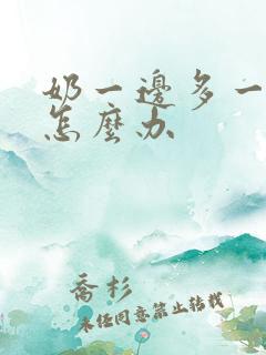 奶一边多一边少怎么办