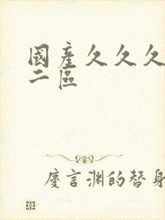 国产久久久一区二区