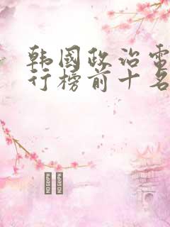 韩国政治电影排行榜前十名