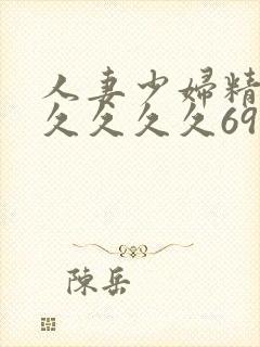 人妻少妇精品久久久久久6919