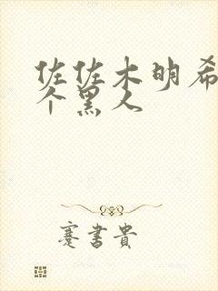 佐佐木明希和两个黑人