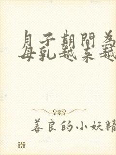 月子期间为什么母乳越来越少