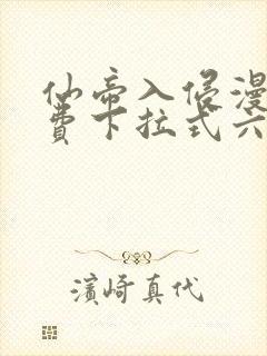 仙帝入侵漫画免费下拉式六漫画