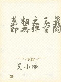 万相之王最新章节无弹窗阅读