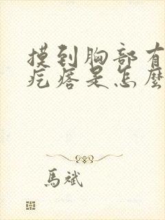 摸到胸部有个硬疙瘩是怎么回事