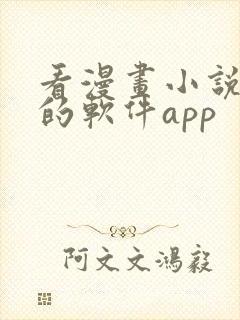 看漫画小说免费的软件app