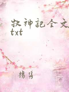 牧神记全文精校txt