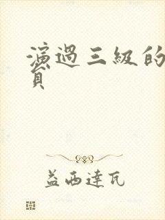 演过三级的女演员