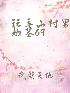 玩弄山村男娃小嫩茎69