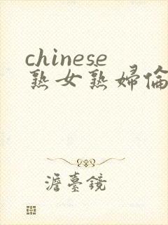 chinese熟女熟妇伦