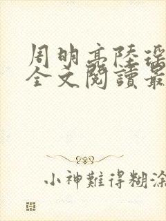 周明亮陆瑶小说全文阅读最新章节