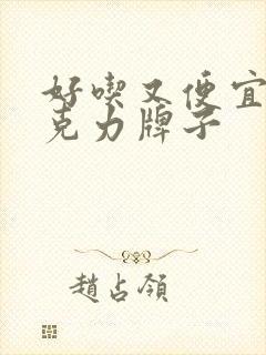 好吃又便宜的巧克力牌子