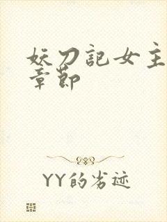 妖刀记女主推倒章节