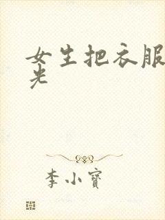 女生把衣服都脱光