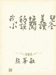 我的绝美儿媳妇小说阅读全文免费