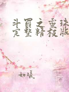 斗罗之灵珠神剑完整精校版txt