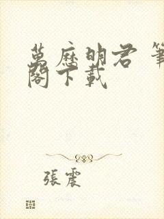 万历明君 笔趣阁下载