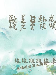 欧美日韩成人在线免费视频