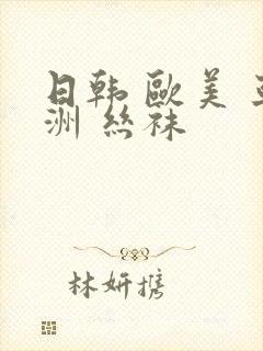 日韩 欧美 亚洲 丝袜