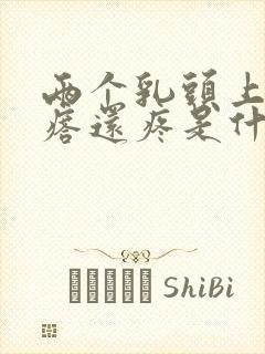 两个乳头上长疙瘩还疼是什么原因