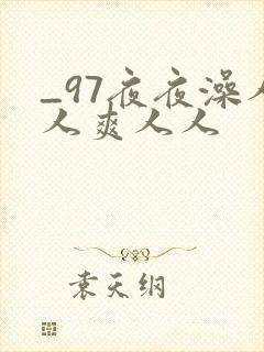 _97夜夜澡人人爽人人