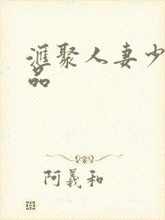 汇聚人妻少妇精品