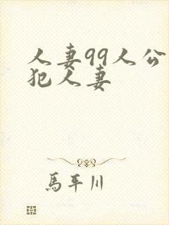 人妻99人公侵犯人妻