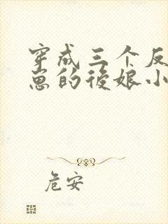 穿成三个反派崽崽的后娘小说