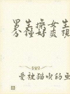 男生操女生30分钟好爽视频