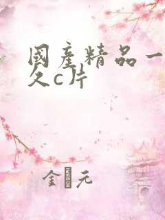 国产精品一级久久c片