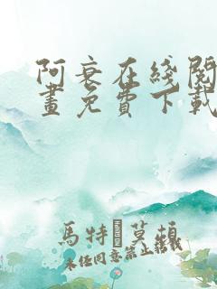 阿衰在线阅读漫画免费下载