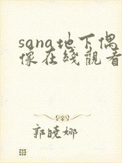 sana地下偶像在线观看完整版动漫高清
