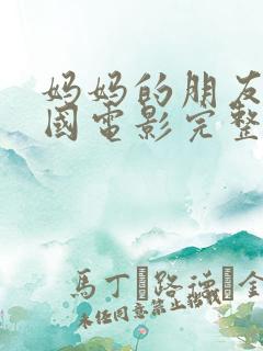 妈妈的朋友4韩国电影完整版