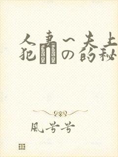 人妻～夫上司の犯されの的秘密