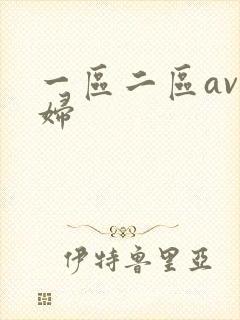 一区二区av少妇